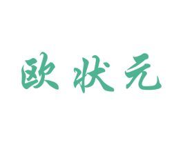 欧状元 商标图样