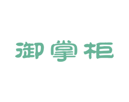 御掌柜 商标图样