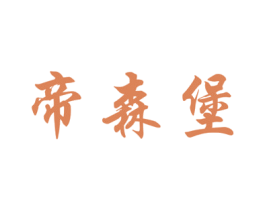 帝森堡 商标图样