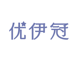 优伊冠 商标图样