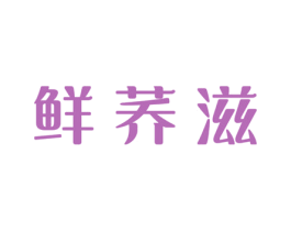 鲜荞滋 商标图样