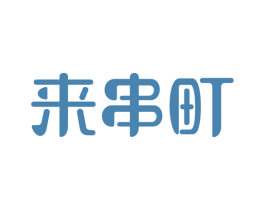 来串町 商标图样