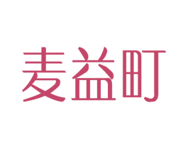 麦益町 商标图样