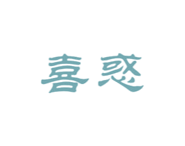 喜惑 商标图样