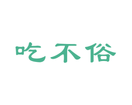 吃不俗 商标图样