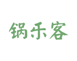 锅乐客 商标图样