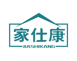 家仕康 商标图样
