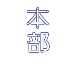 本部 商标图样