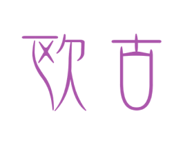 欧古 商标图样