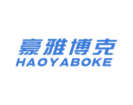 豪雅博克 商标图样