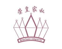 荣皇家私 GLORIOUS EMPEROR 商标图样