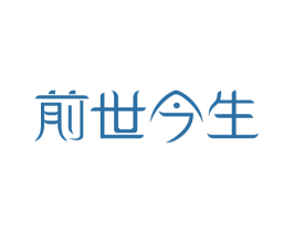 前世今生 商标图样