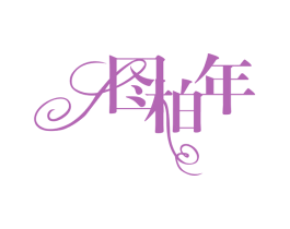 图柏年 商标图样