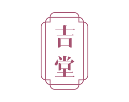 吉堂 商标图样
