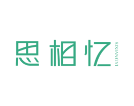 思相忆 商标图样