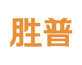 胜普 商标图样