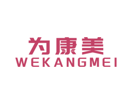 为康美 WEKANGMEI 商标图样