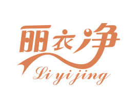丽衣净 商标图样
