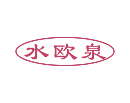 水欧泉 商标图样