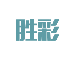 胜彩 商标图样