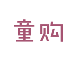 童购 商标图样