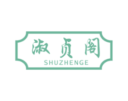 淑贞阁 商标图样