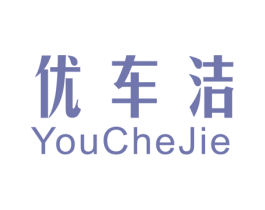 优车洁 商标图样