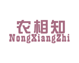 农相知 商标图样