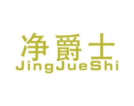 净爵士 商标图样