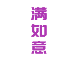满如意 商标图样