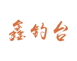 鑫钓台 商标图样