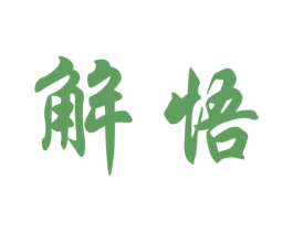 解悟 商标图样