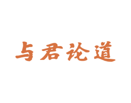 与君论道 商标图样