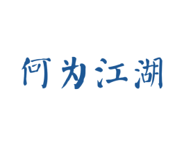 何为江湖 商标图样