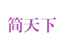 简天下 商标图样