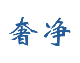 奢净 商标图样