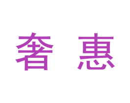 奢惠 商标图样