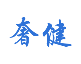 奢健 商标图样