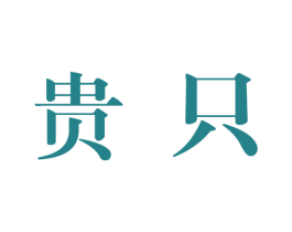 贵只 商标图样