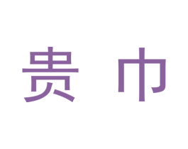 贵巾 商标图样