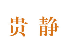 贵静 商标图样