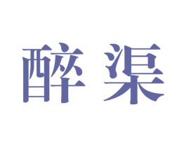 醉渠 商标图样