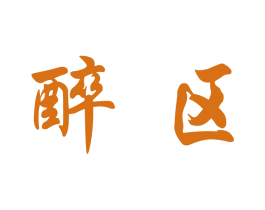 醉区 商标图样