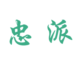 忠派 商标图样