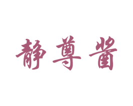 静尊酱 商标图样