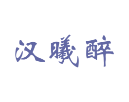 汉曦醉 商标图样