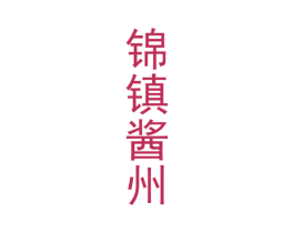 锦镇酱州 商标图样