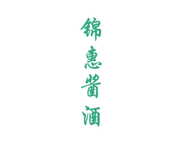锦惠酱酒 商标图样