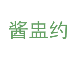 酱盅约 商标图样