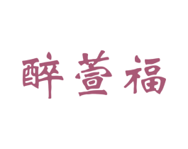 醉萱福 商标图样